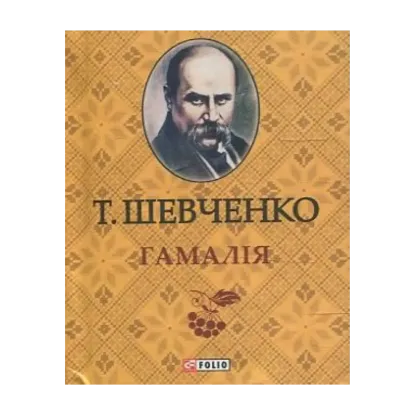 Зображення Гамалія
