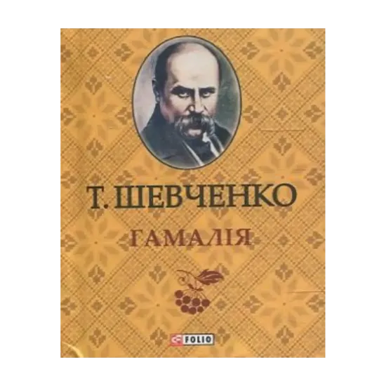 Зображення Гамалія