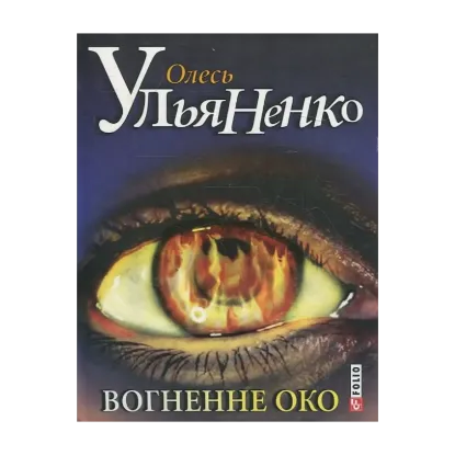 Зображення Вогненне око
