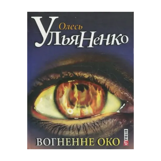 Зображення Вогненне око