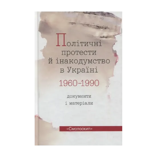 Зображення Політичні протести й інакодумство в Україні 1960-1990. Документи і матеріали
