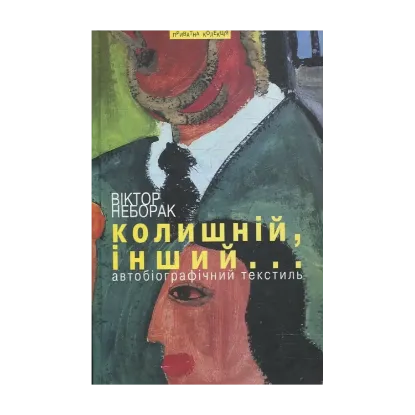 Зображення Колишній, інший...