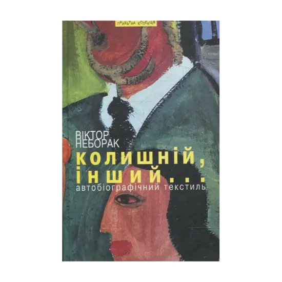 Зображення Колишній, інший...