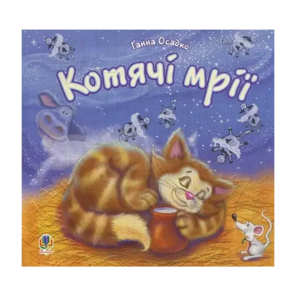 Зображення Котячі мрії