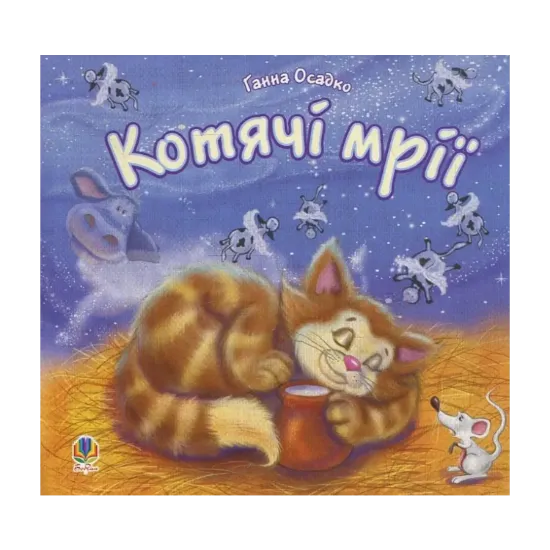 Зображення Котячі мрії
