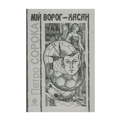 Зображення Мій ворог - Хасан