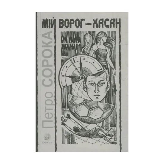 Зображення Мій ворог - Хасан