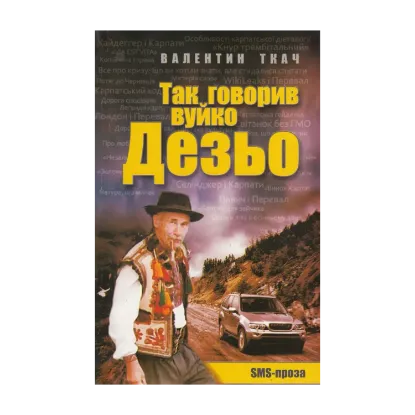 Зображення Так говорив вуйко Дезьо. SMS-проза