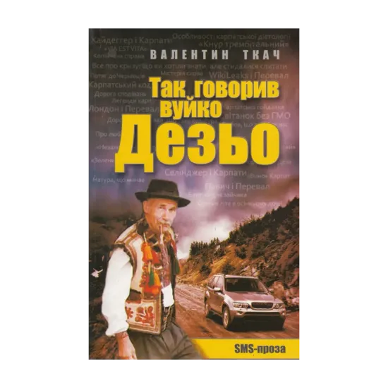 Зображення Так говорив вуйко Дезьо. SMS-проза