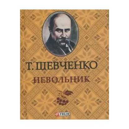 Зображення Тарас Шевченко. Невольник