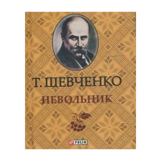 Зображення Тарас Шевченко. Невольник
