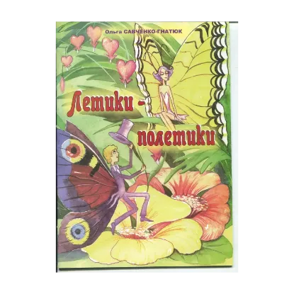 Зображення Летики-полетики