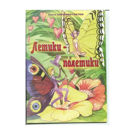 Зображення Летики-полетики