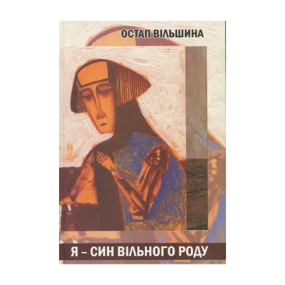 Зображення Я - син вільного роду