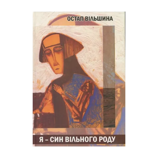 Зображення Я - син вільного роду