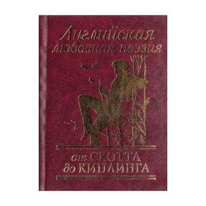 Зображення Английская любовная поэзия от Скотта до Киплинга