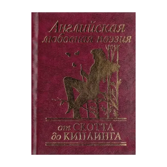 Зображення Английская любовная поэзия от Скотта до Киплинга