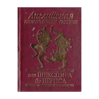 Зображення Английская комическая поэзия от Шекспира до Бёрнса