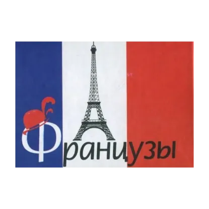 Зображення Французы