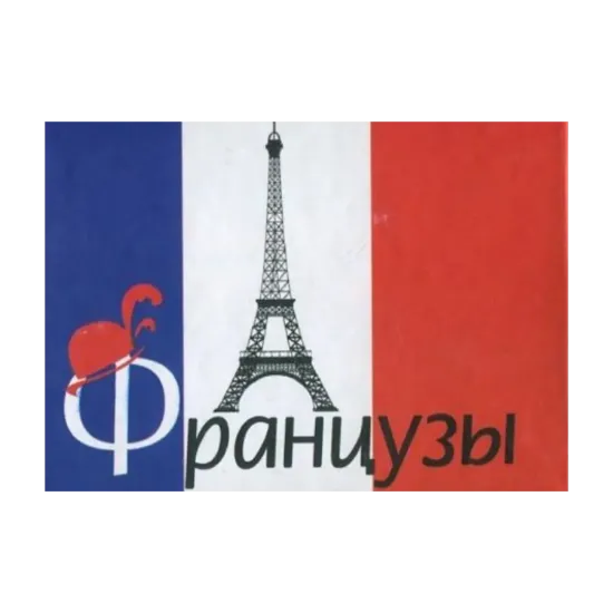 Зображення Французы