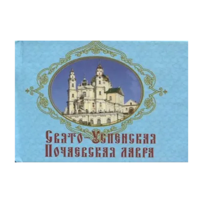 Зображення Свято-Успенская Почаевская лавра
