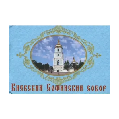 Зображення Киевский Софийский собор