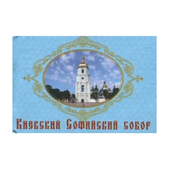 Зображення Киевский Софийский собор