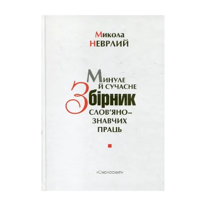 Зображення Минуле й сучасне. Збірник слов'янознавчих праць