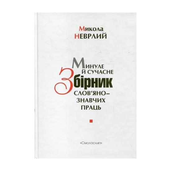 Зображення Минуле й сучасне. Збірник слов'янознавчих праць