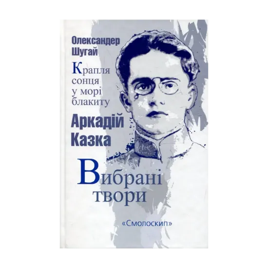 Зображення Аркадій Казка. Вибрані твори. Крапля сонця у морі блакиту