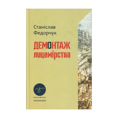 Зображення Демонтаж лицемірства