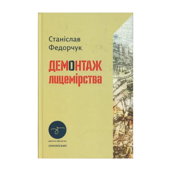 Зображення Демонтаж лицемірства