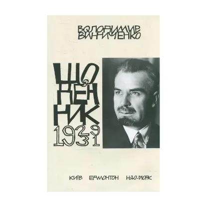Зображення Володимир Винниченко. Щоденник. Том 4 (1929-1931)