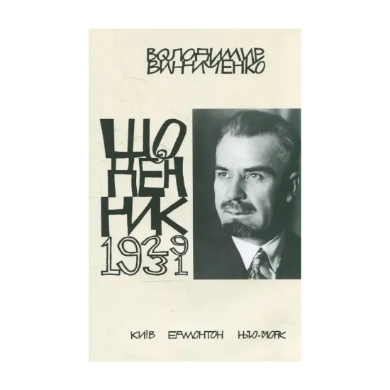 Зображення Володимир Винниченко. Щоденник. Том 4 (1929-1931)