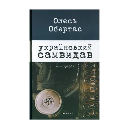 Зображення Український самвидав: літературна критика та публіцистика (1960-і - початок 1970-х років)