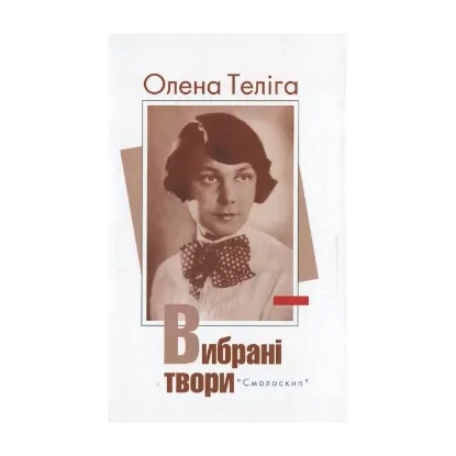 Зображення Олена Теліга. Вибрані твори