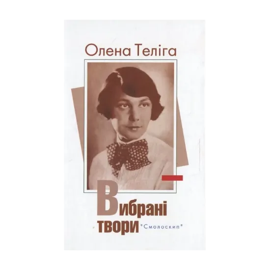 Зображення Олена Теліга. Вибрані твори