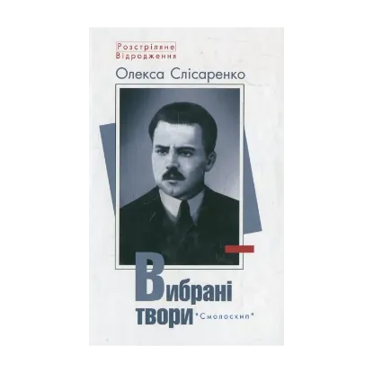 Зображення Олекса Слісаренко. Вибрані твори