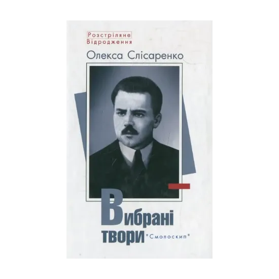 Зображення Олекса Слісаренко. Вибрані твори