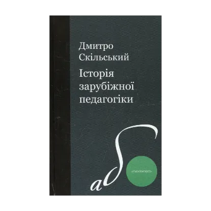 Зображення Історія зарубіжної педагогіки