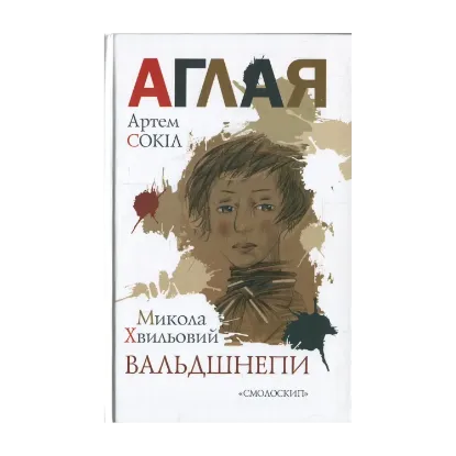 Зображення Аглая. Вальдшнепи