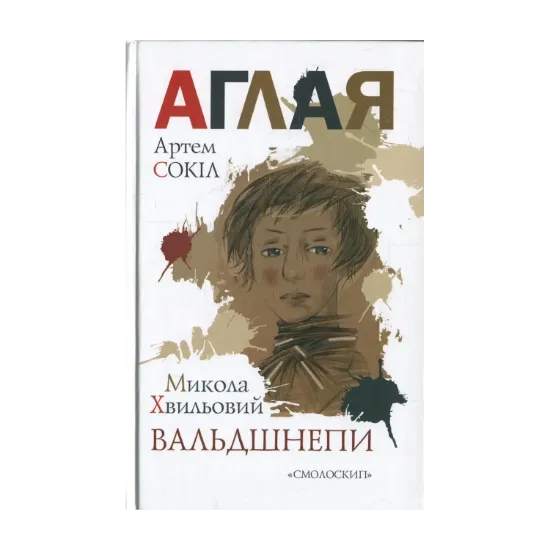 Зображення Аглая. Вальдшнепи