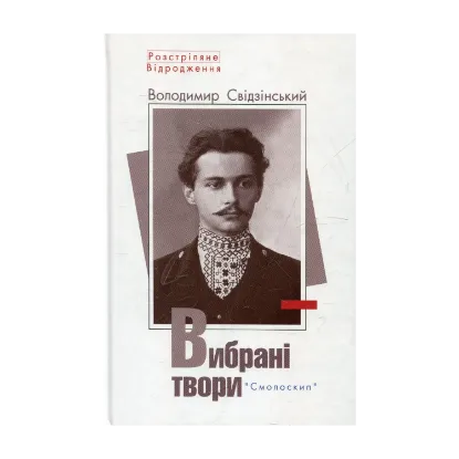 Зображення Володимир Свідзінський. Вибрані твори