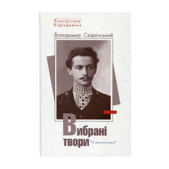 Зображення Володимир Свідзінський. Вибрані твори
