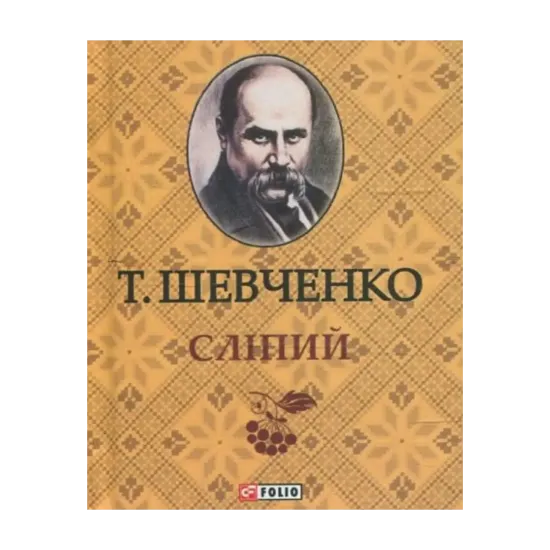 Зображення Тарас Шевченко. Слiпий