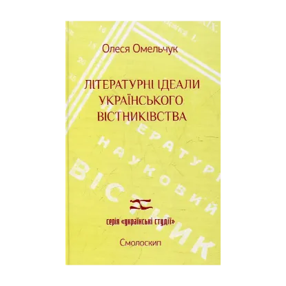 Зображення Літературні ідеали  українського вістниківства