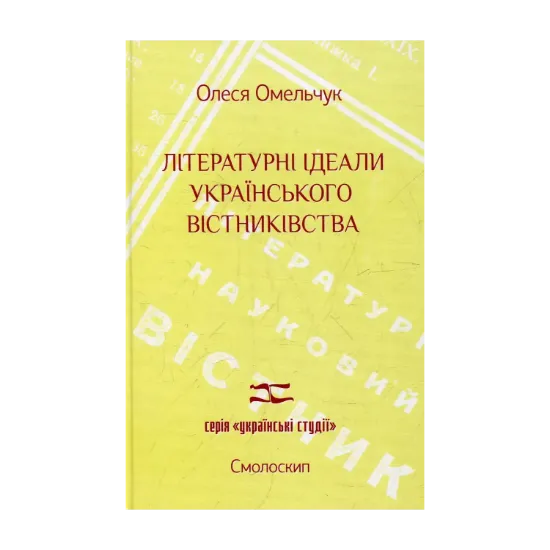 Зображення Літературні ідеали  українського вістниківства