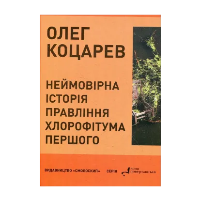 Зображення Неймовірна історія правління Хлорофітума Першого