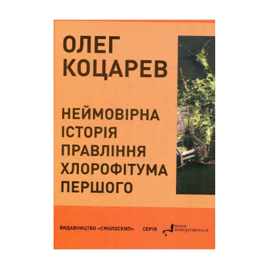 Зображення Неймовірна історія правління Хлорофітума Першого