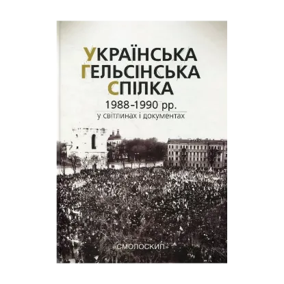 Зображення Українська Гельсінська Спілка (1988-1990 рр.) у світлинах і документах